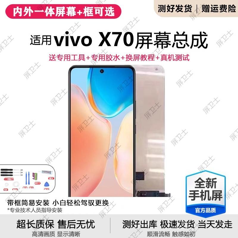 适用vivo x70屏幕总成带框x70t手机内外触摸液晶显示oled原装x70