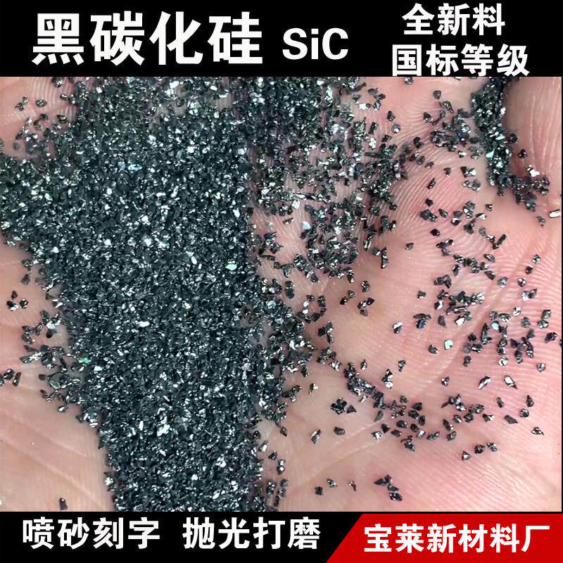 黑碳化硅SiC颗粒喷砂刻字研磨抛光微粉黑色高硬度金刚砂磨料