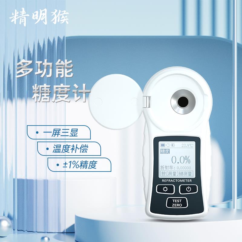 精明猴糖度计折光仪水果饮料浓度测糖仪高精度含糖检测甜度测试仪
