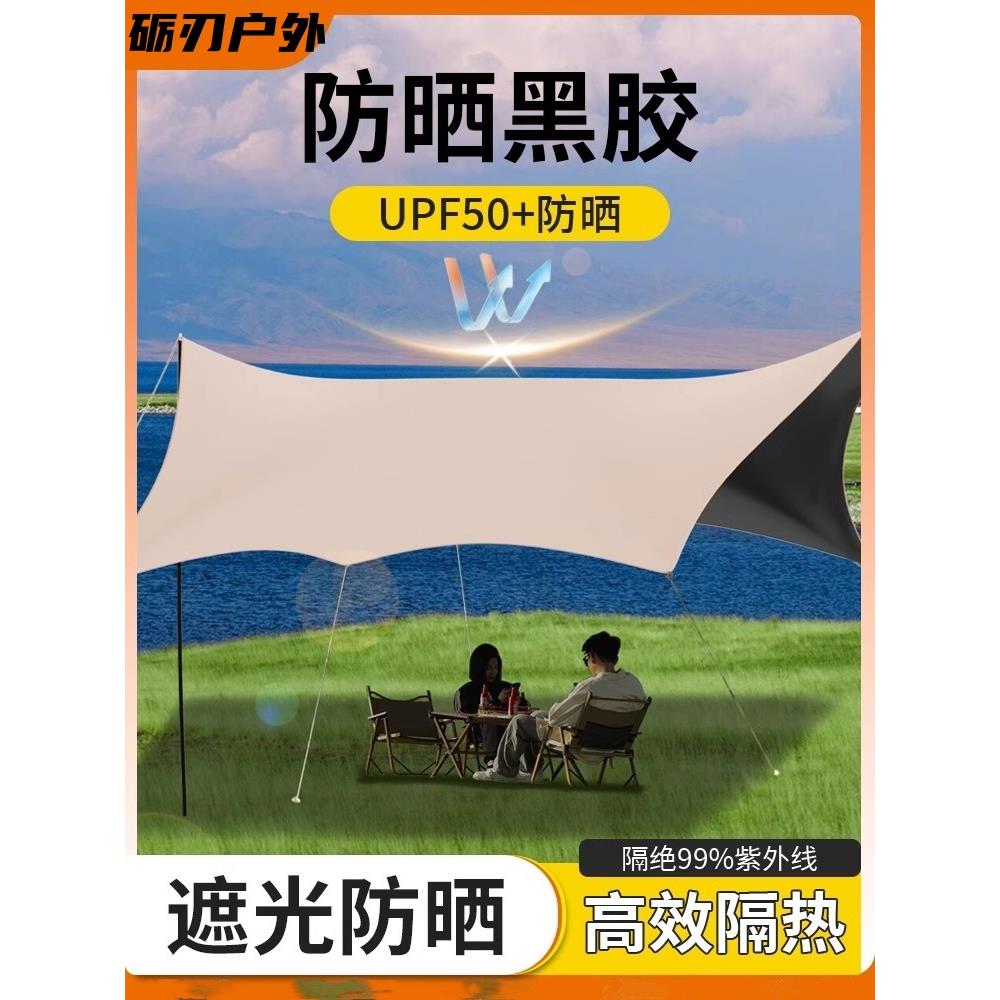 黑胶天幕帐篷户外桌椅露营全套装备野营便携防晒大遮阳棚野餐防风