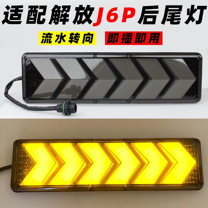 适配解放J6P后尾灯JH6新悍V天V奥威J7j6l流水转向总成LED后组合灯