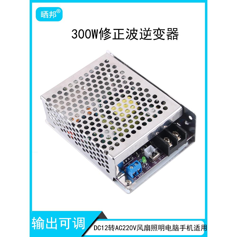 300W修正波逆变器模块DC12V转AC220V可调逆变电源锂电池升压晒邦