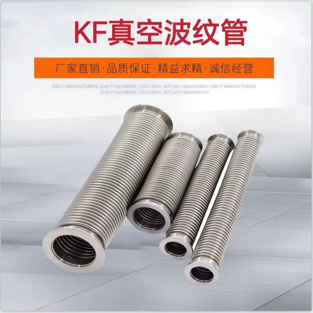 KF真空波纹管304不锈钢波纹管KF25/40/50成型金属软管真空软管