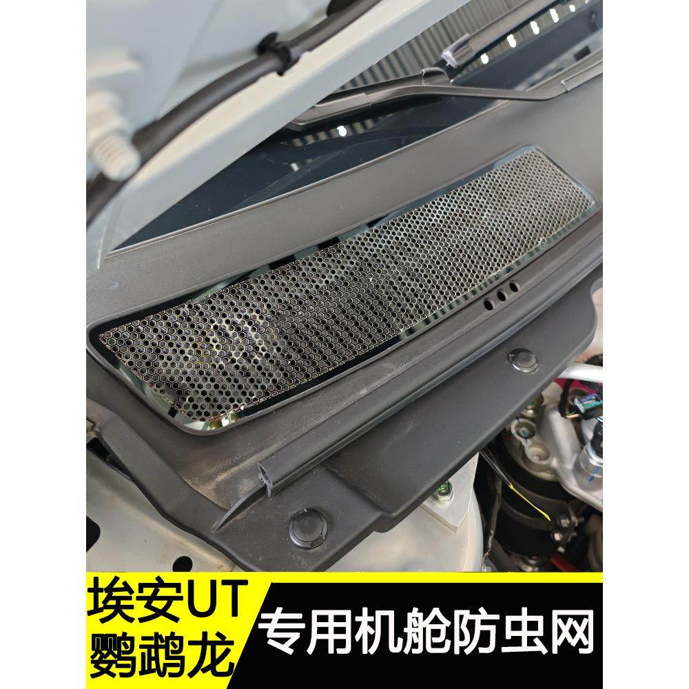 埃安UT鹦鹉龙改装件机舱防虫网防尘网挡树叶灰尘防护件车身装饰贴