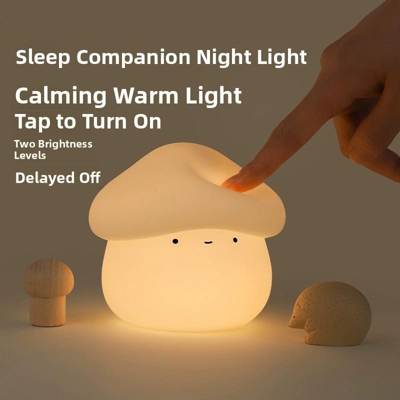 MUID蘑菇头小夜灯儿童卧室睡眠婴儿喂奶床头硅胶拍拍灯送女友礼物