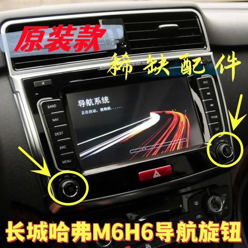 长城哈弗M4导航旋钮 H6升级版大屏音量开关运动版DVD按钮音响按键
