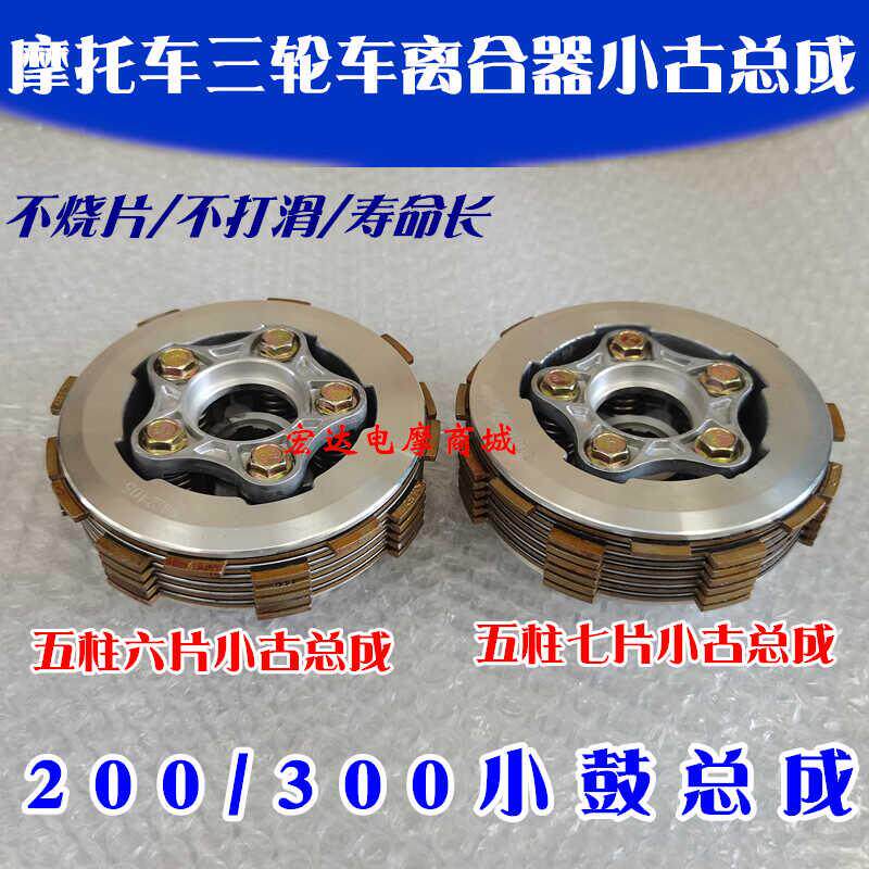 摩托车配件CG200/300离合器小古总成五柱六片 五柱七片小鼓总成