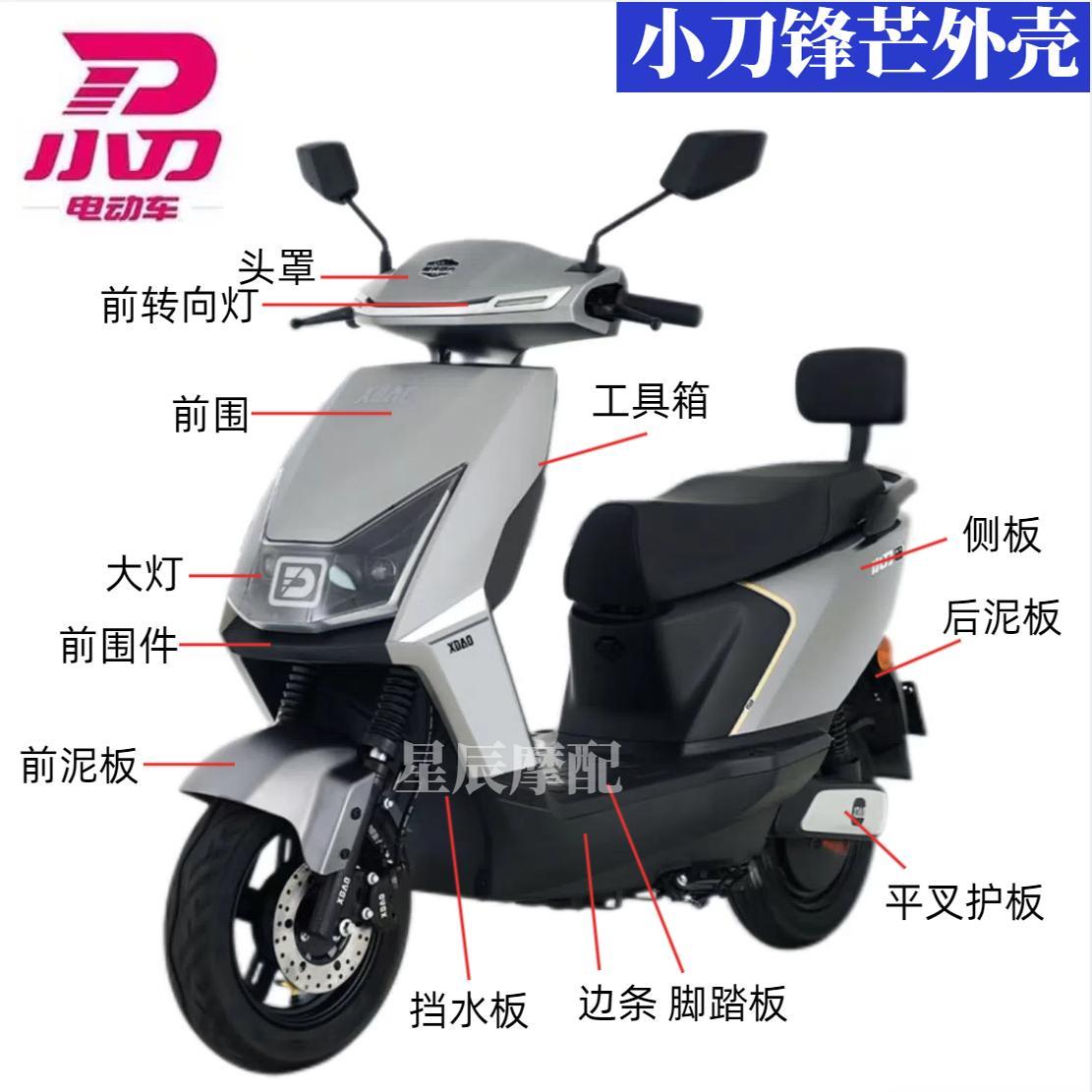 小刀锋芒电动车原厂外壳配件定制前围前泥板工具箱塑件烤漆全套