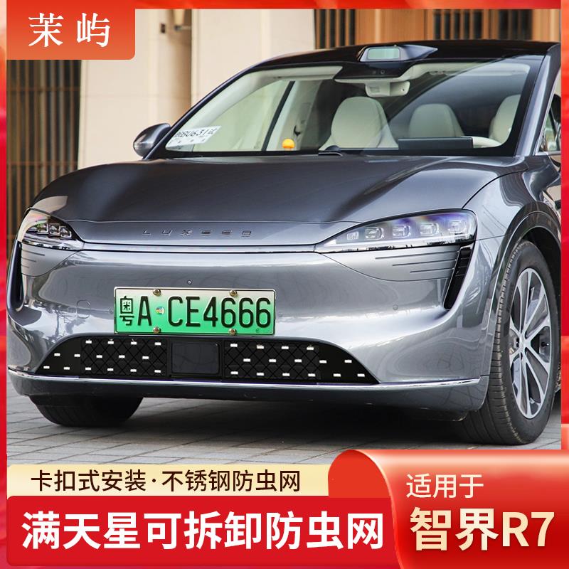 适用智界R7满天星防虫网增程版可拆卸易清洗中网专用配件汽车用品