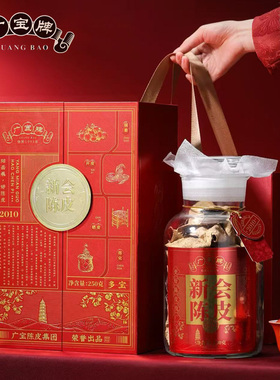 【广宝牌】2010新会陈皮干仓生晒东甲大红皮广东陈皮茶礼盒装250g