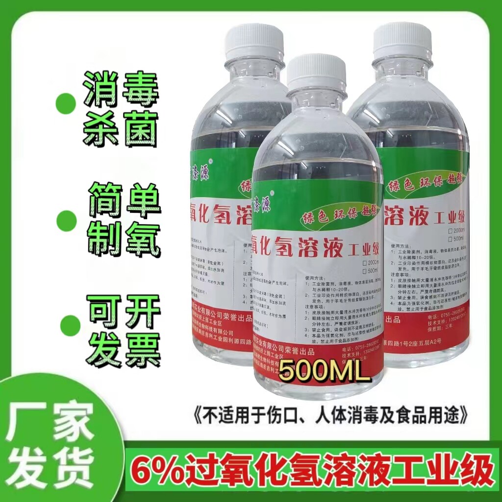 6%工业双氧水高浓度过氧化氢物件消毒液除臭杀菌漂白洗衣服实验用