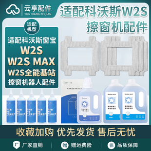 适配科沃斯W2S窗宝擦窗机W2S Max全能基站配件抹拖布玻璃清洁液