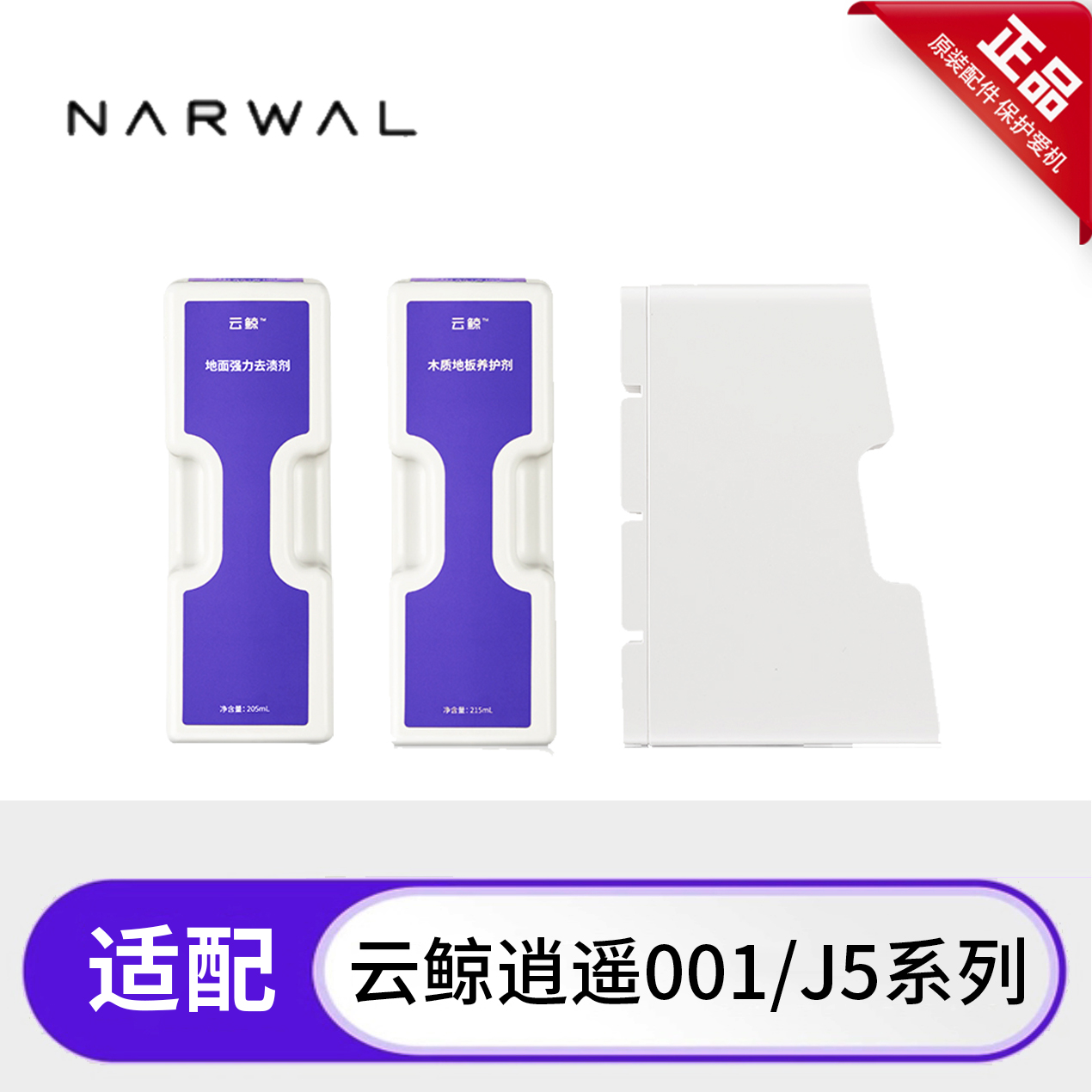 原装逍遥001MAX/J5X强力去渍剂
