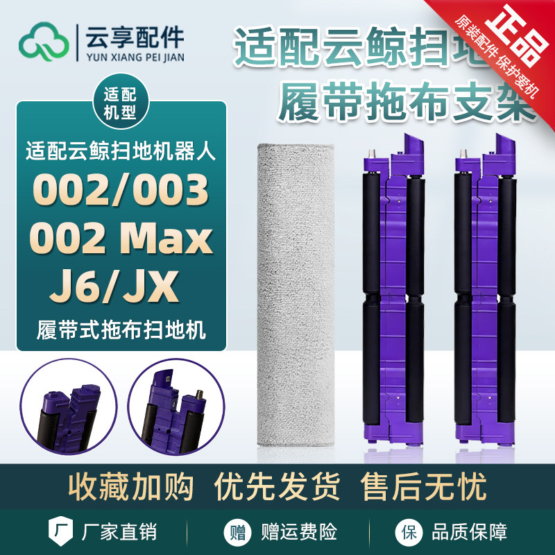 原装云鲸逍遥002 Max履带式拖布支架JX/j6/003扫地机抹布配件