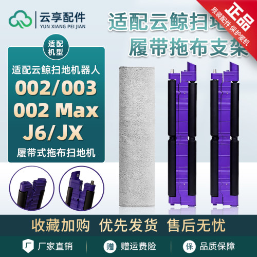 原装云鲸逍遥002 Max履带式拖布支架JX/j6/003扫地机抹布配件