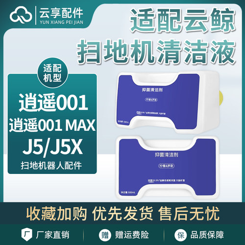 适配云鲸J5X抑菌清洁剂j5 pure逍遥001Max扫地机地板专用清洁液