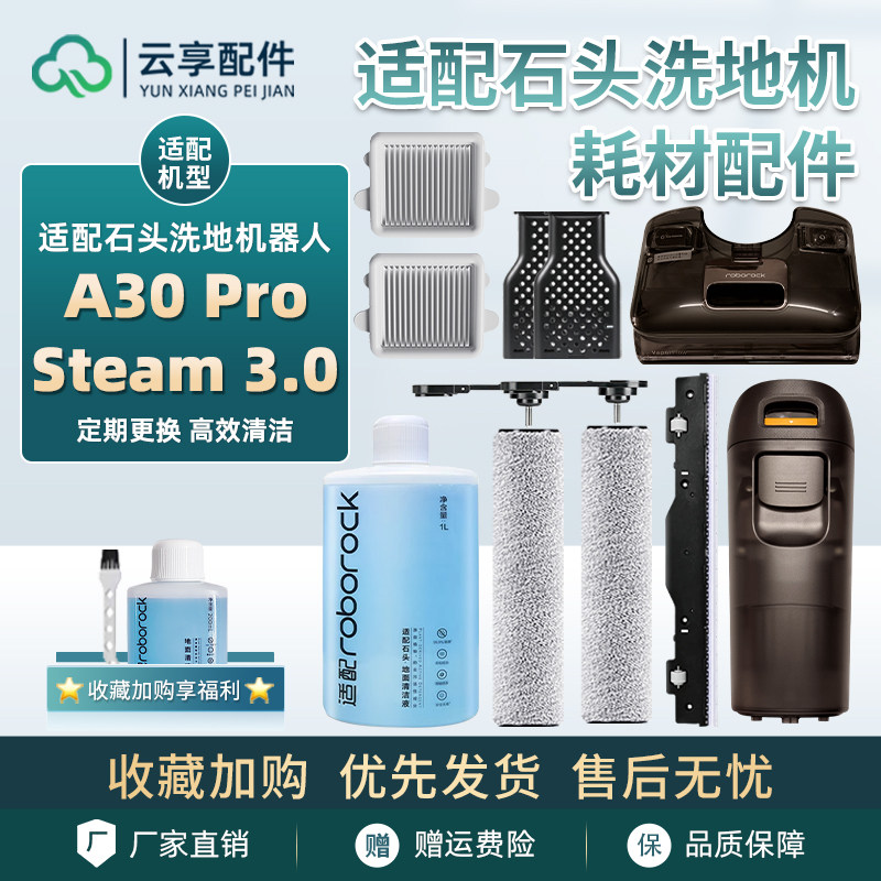 适配石头蒸汽洗地机A30 Pro Steam3.0滚刷污水箱祛味盒滤网清洁液