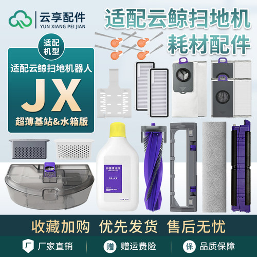 适配云鲸JX扫地机履带拖布边主滚刷基站集尘袋尘盒滤网清洁液耗材