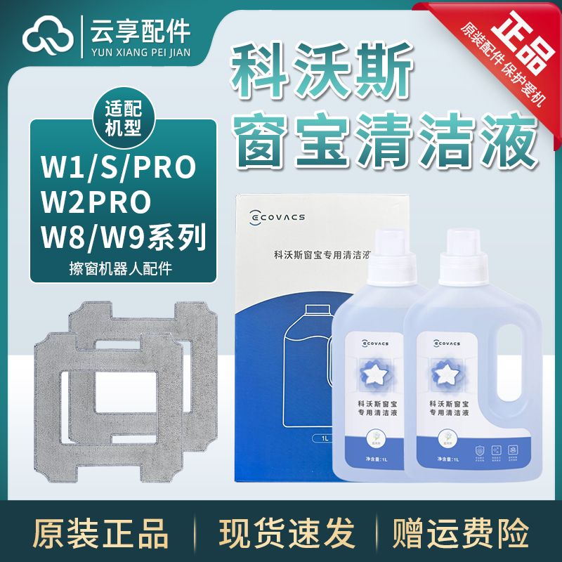 原装科沃斯窗宝清洁液W1Spro擦窗机器人W960拖布玻璃水W880清洗剂 生活电器 扫地机配件/耗材 原图主图