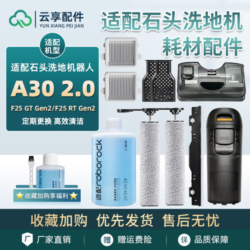适配石头洗地机A30 2.0滚刷刮条污水箱祛味盒过滤网清洁液耗材