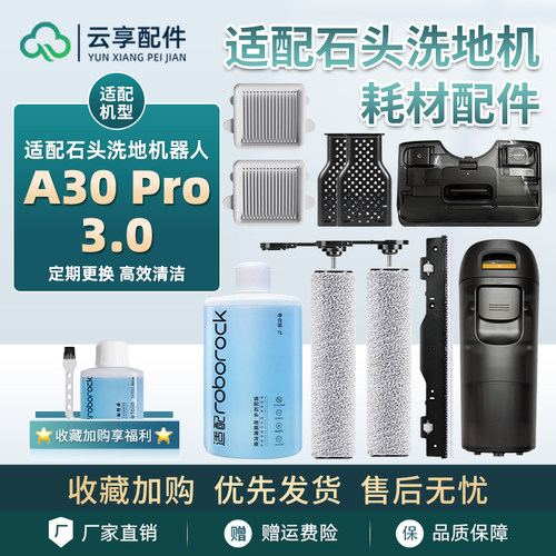 适配石头A30 Pro 3.0洗地机滚刷清污水箱除臭模块滤网清洁液耗材