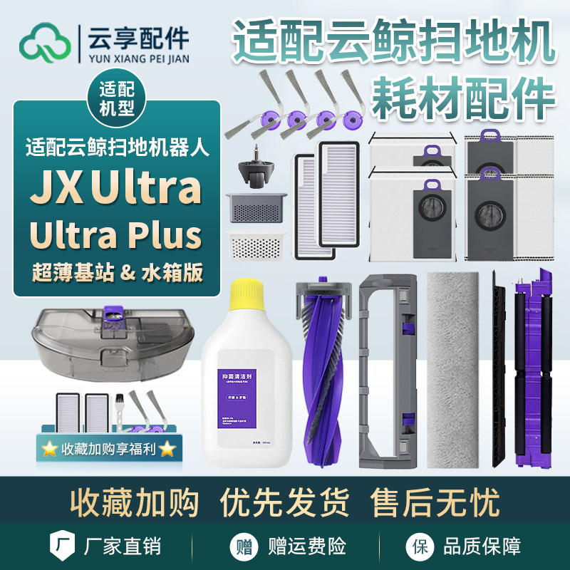 适配云鲸JX Ultra扫地机Plus履带拖布边主刷尘袋盒滤网清洁液耗材