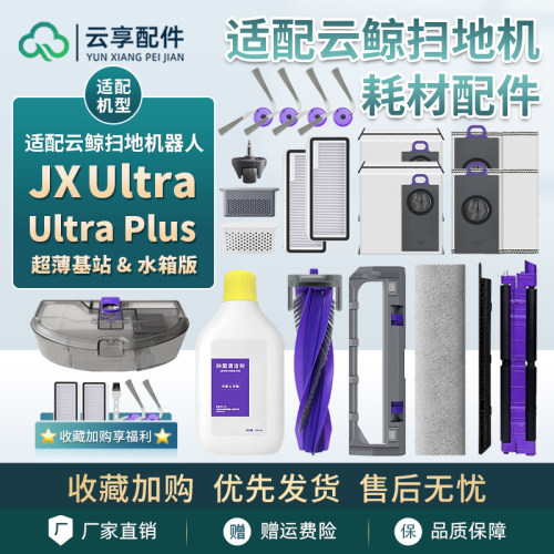 适配云鲸JX Ultra扫地机Plus履带拖布边主刷尘袋盒滤网清洁液耗材