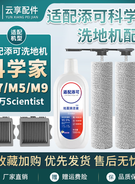 添可洗地机科学家Scientist M7/M5滚刷刮水条M9滤网清洁液剂耗材