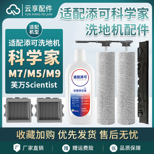 添可洗地机科学家Scientist M7/M5滚刷刮水条M9滤网清洁液剂耗材