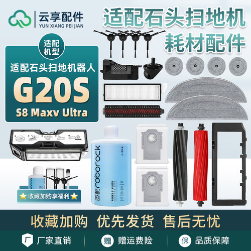 适配石头G20S扫地机配件尘袋S8MaxV拖抹布滤芯网边滚刷水箱清洁液