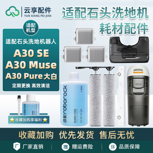 适配石头A30 SE洗地机滚刷Muse/Pure大白污水箱滤网芯清洁液配件