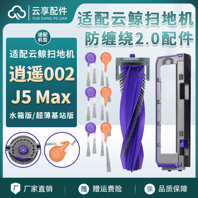 适配云鲸逍遥002防缠绕毛边刷J6 Max扫地机主刷罩盖滤网拖布配件