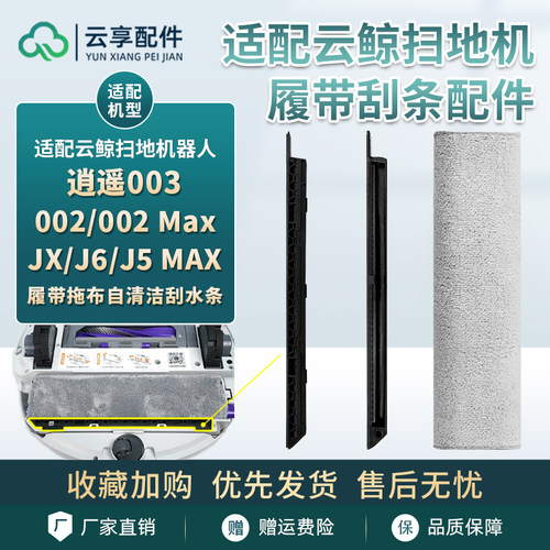 云鲸扫地机逍遥002Max履带拖布支架003/JX/J6/J5MAX自清洁刮水条