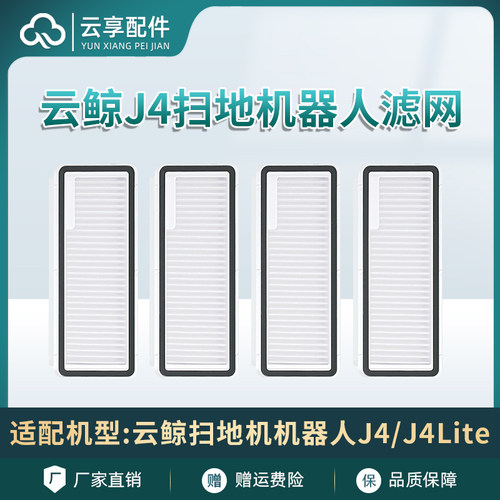 J4/Lite扫地机滤网尘盒尘袋配件