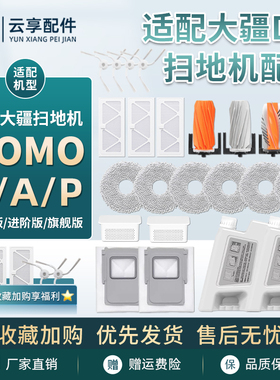 适配大疆扫地机ROMO S A P配件集尘袋拖抹布滚边刷滤网芯清洁液剂