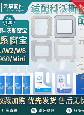 原装科沃斯W2/3窗宝Mini清洁液W1SPro擦窗机W960拖布玻璃水W8洗剂