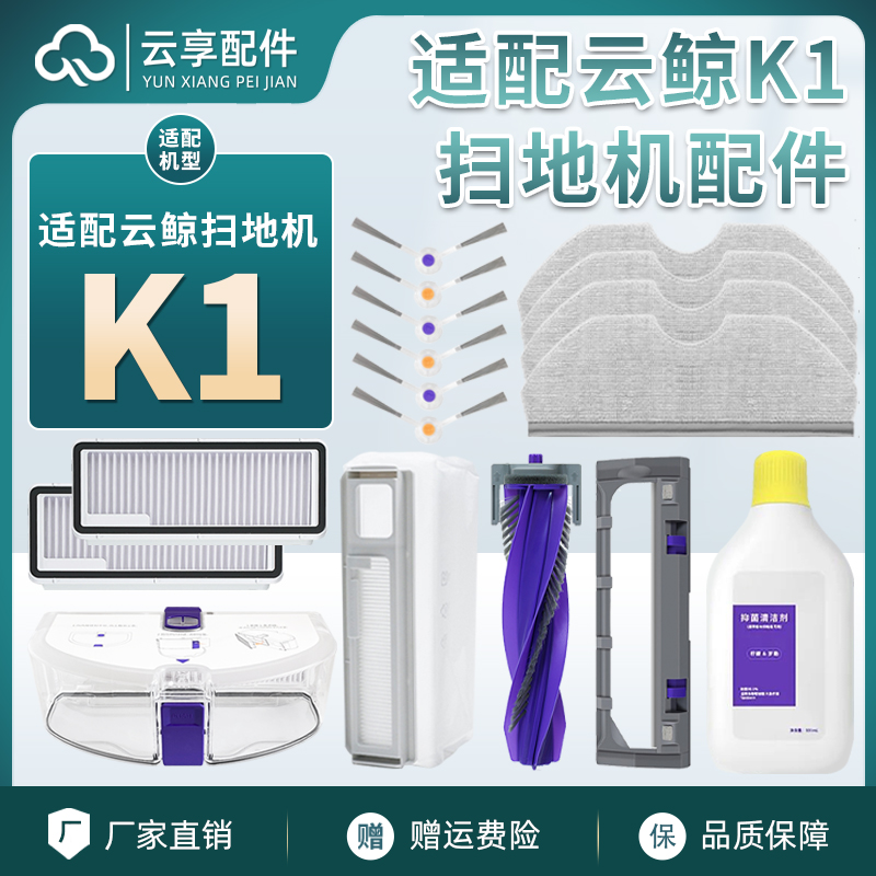 适配云鲸K1扫地机器人配件拖布一次性集尘袋主边刷滤网水箱清洁剂