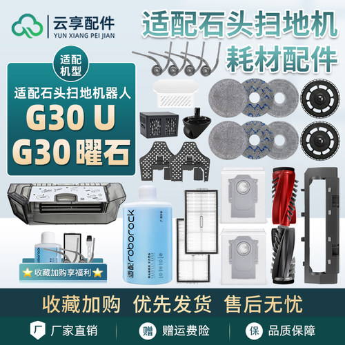 适配石头扫地机G30 U/曜石滚边刷滤网拖抹布支架尘袋清洁液配件