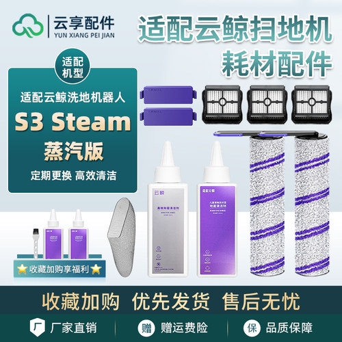 适配云鲸蒸汽洗地机S3 Steam滚刷污水箱过滤网袋祛味盒清洁液配件