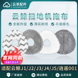 云鲸扫地机J1J2J3拖布支架J5x J4Lite逍遥001maxR10替换换布 pure