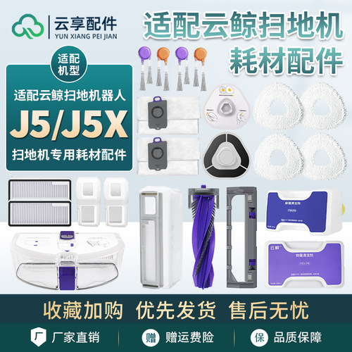 适配云鲸J5扫地机拖布J5X集尘袋盒滤网主边刷清洁剂液耗材配件
