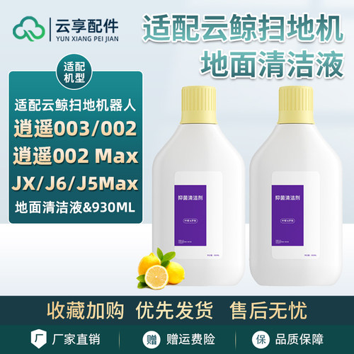 适配云鲸逍遥002/3清洁液J5Max扫地机j6地面清洁剂JX拖布液耗材