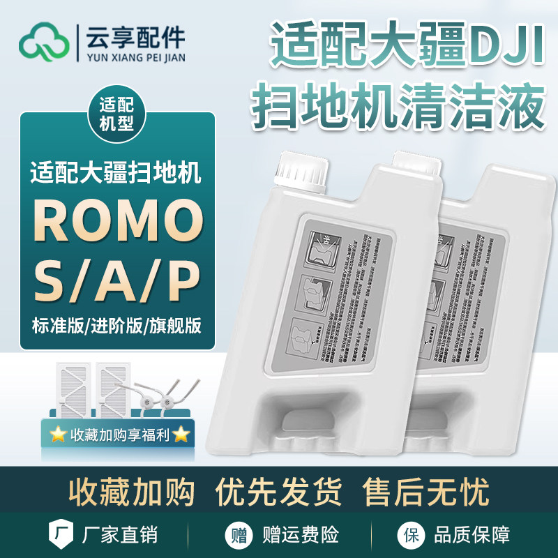 适配大疆扫地机清洁液剂ROMO S/A/P配件抹拖布滤网边滚刷集尘袋,生活电器,扫地机配件/耗材,淘宝优惠券,粉丝福利购,淘宝优惠卷