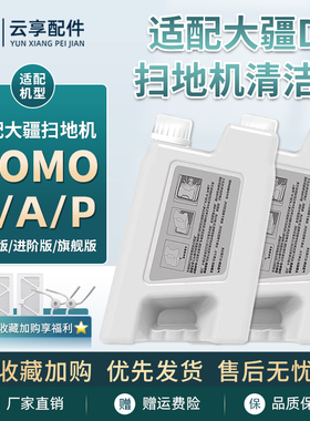 适配大疆扫地机清洁液剂ROMO S/A/P配件抹拖布滤网边滚刷集尘袋