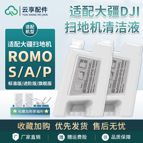 适配大疆扫地机清洁液剂ROMO S/A/P配件抹拖布滤网边滚刷集尘袋