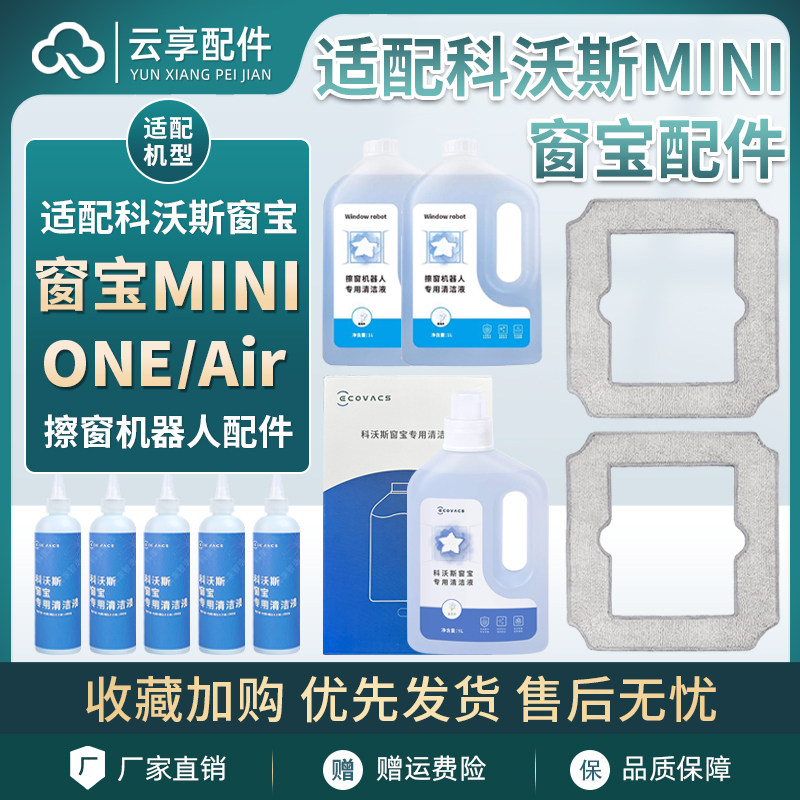 适配科沃斯窗宝mini拖抹布擦窗机器人迷你Air/one清洁液剂配件,生活电器,扫地机配件/耗材,淘宝优惠券,粉丝福利购,淘宝优惠卷