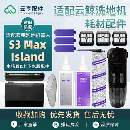 云鲸洗地机S3Max Island滚刷盖板过滤网袋祛味盒污水箱清洁液配件