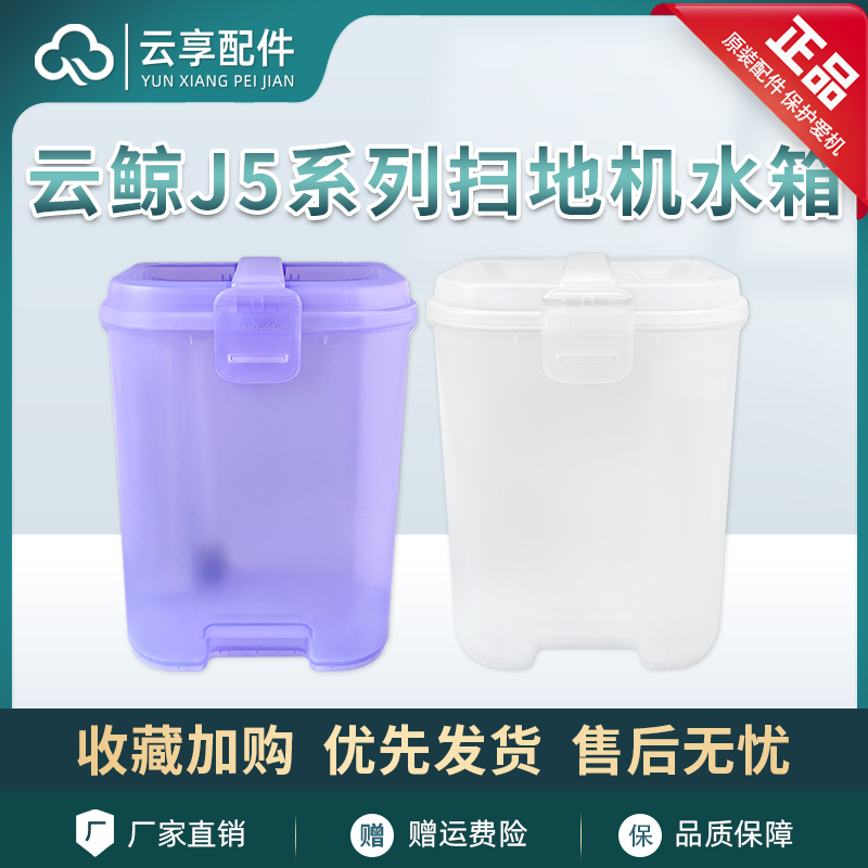 原装云鲸J5/J5X扫地机水箱