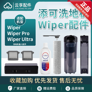 适配添可洗地机配件wiperpro/Ultra滚刷盖板清污水箱滤网清洁液剂