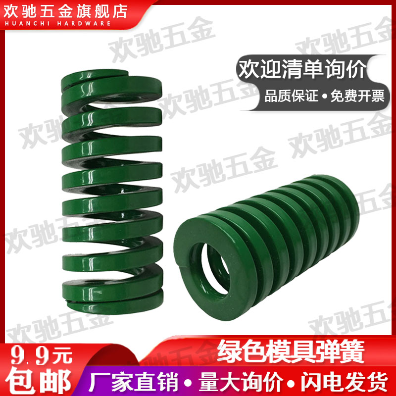 绿色模具弹簧重负荷欢驰